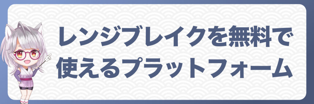 レンジブレイクを無料で使えるプラットフォーム