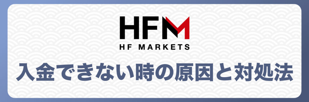 HFMで入金できない時の原因と対処法