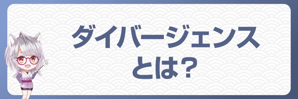 FXにおけるダイバージェンスとは？