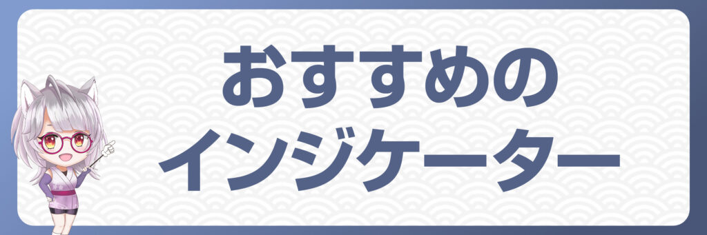 トレンド転換・ブレイクにおすすめのその他のインジケーター