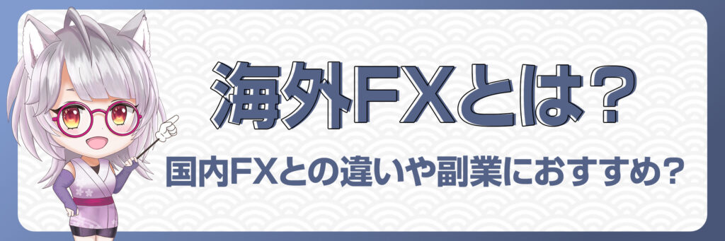 海外FXとは