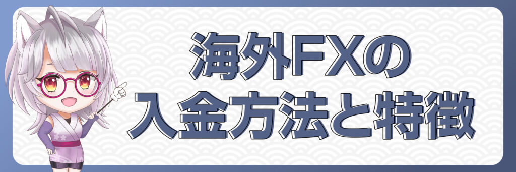 海外FXの入金方法と特徴