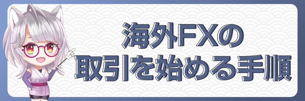 海外FXの取引を始める手順