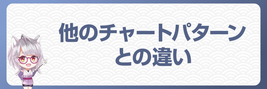 他のチャートパターンの違い