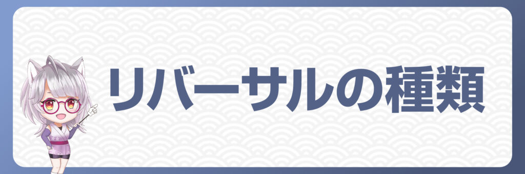 FXにおけるリバーサルの種類