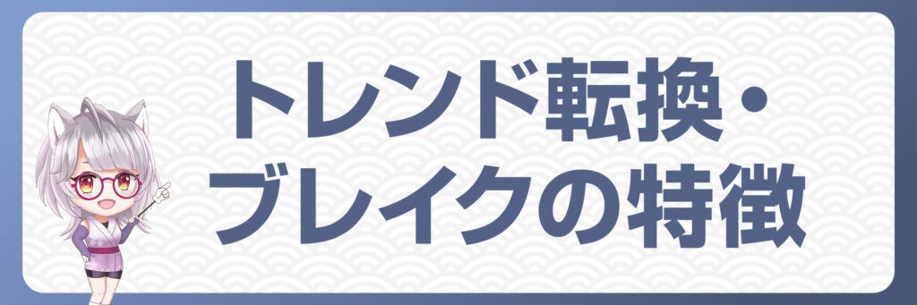 FXにおけるトレンド転換・ブレイクのチャートパターンの特徴