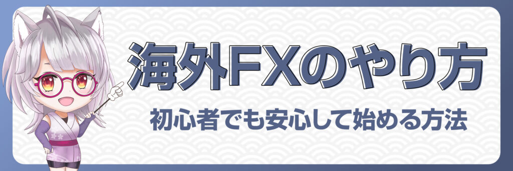 海外FXのやり方