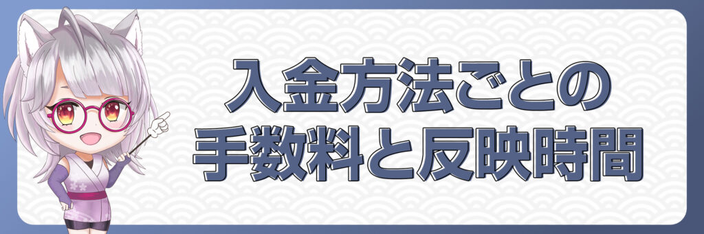 入金方法ごとの手数料と反映時間