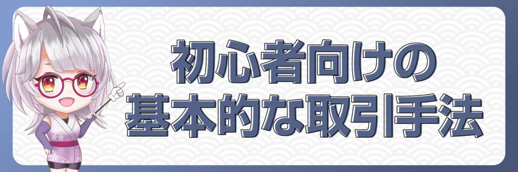 初心者向けの基本的な取引手法