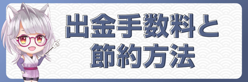 海外FXの出金手数料と節約方法