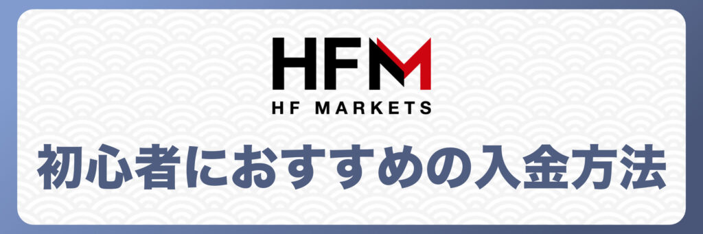 初心者におすすめの入金方法