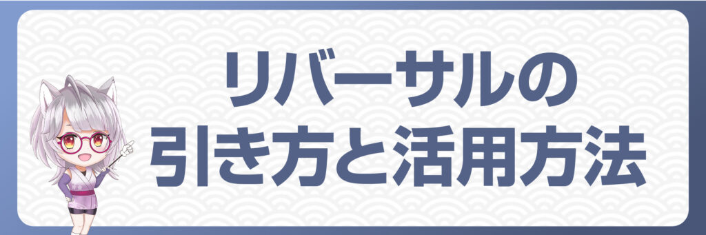 FXにおけるリバーサルの引き方と活用方法