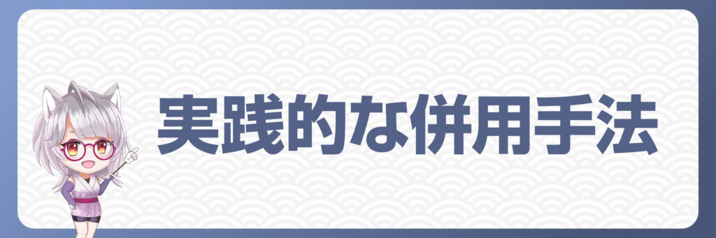 実践的な併用手法