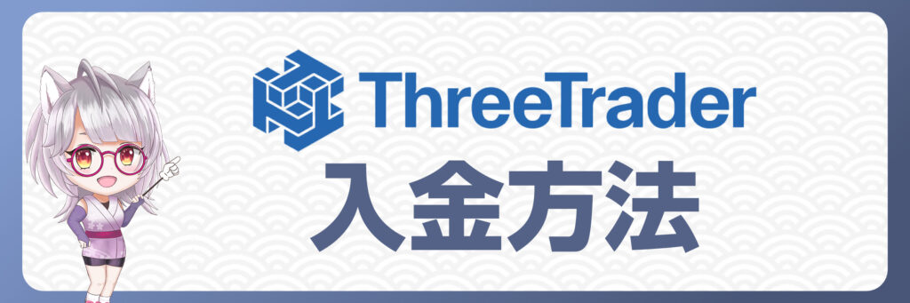 ThreeTraderの入金方法