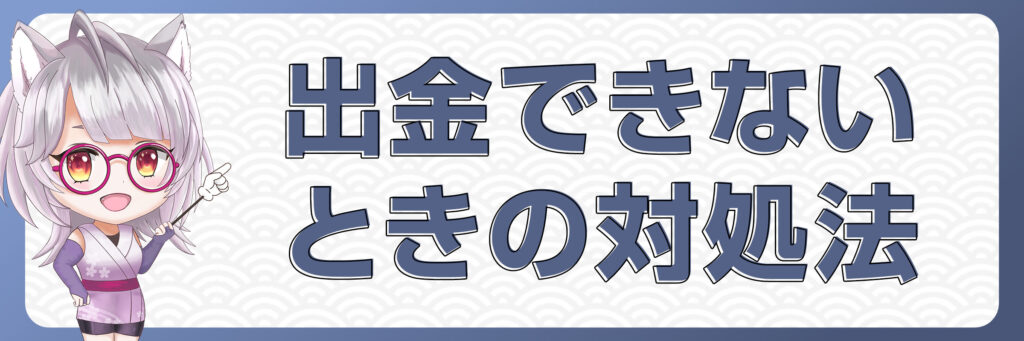 出金できないときの対処法