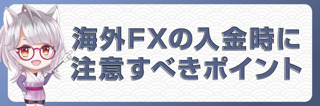 海外FXの入金時に注意すべきポイント