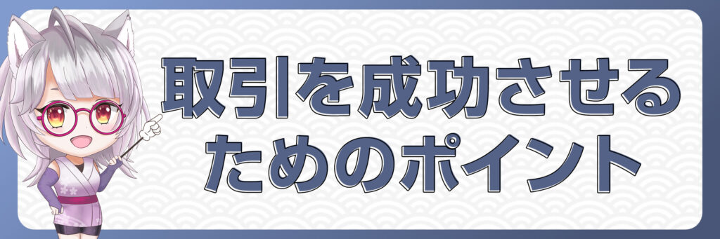 取引を成功させるためのポイント