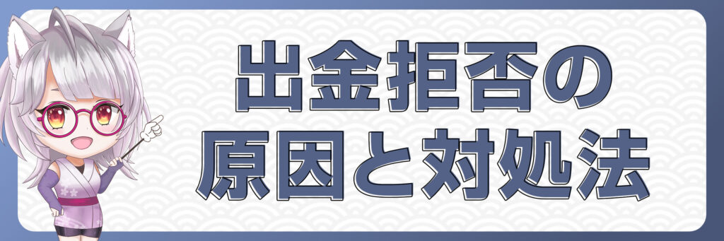 海外FXの出金拒否の原因と対処法