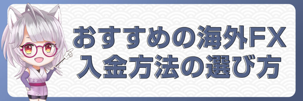 おすすめの海外FX入金方法の選び方