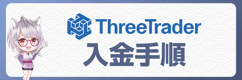 ThreeTraderへの入金手順