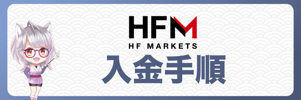 HFMの入金手順を解説