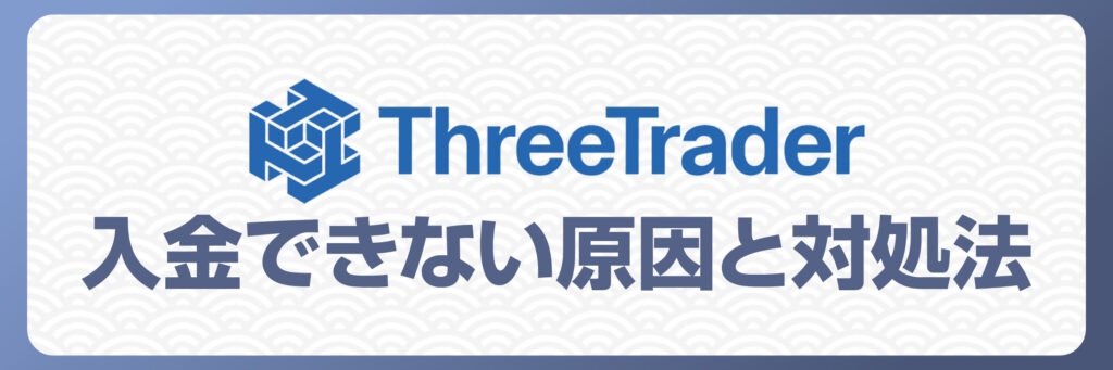 ThreeTraderへの入金ができない原因と対処法