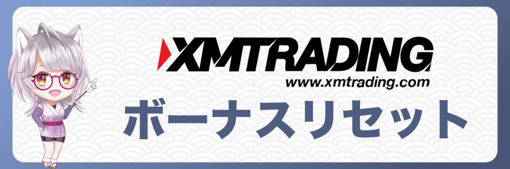 XMTradingのボーナスリセットについて