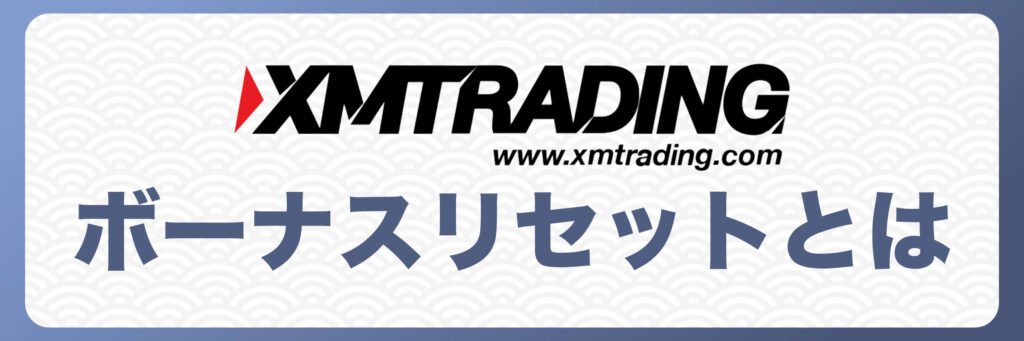 XMTradingのボーナスリセットとは？