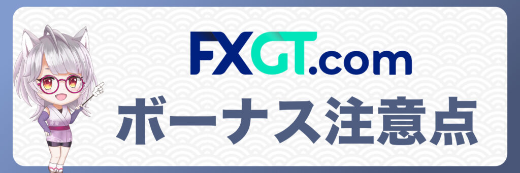 FXGT入金ボーナスの注意点