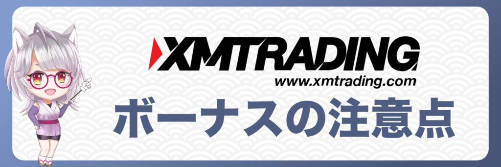 XMTradingのボーナスを出金・資金移動する際の注意点