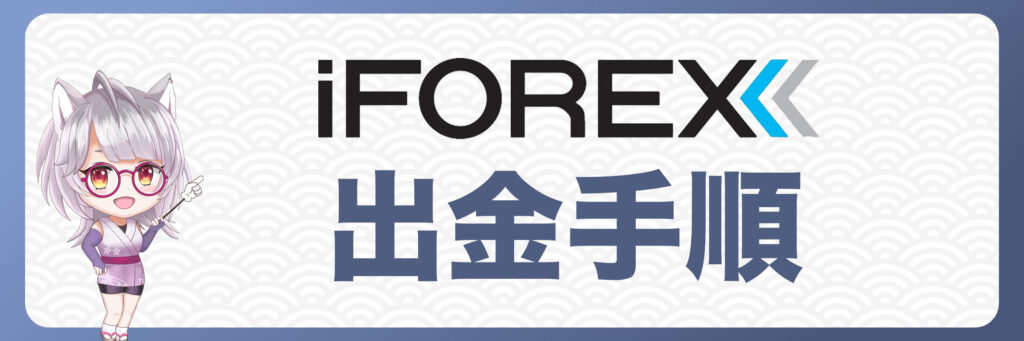 iFOREXの出金手順を徹底解説