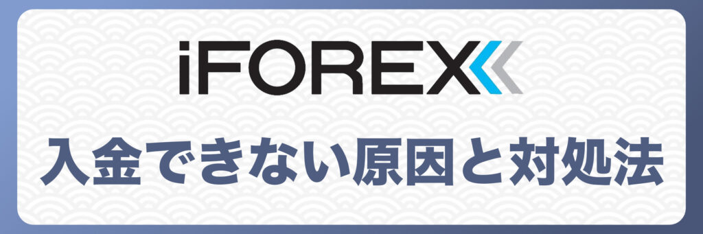 iFOREXで入金できない原因と対処法