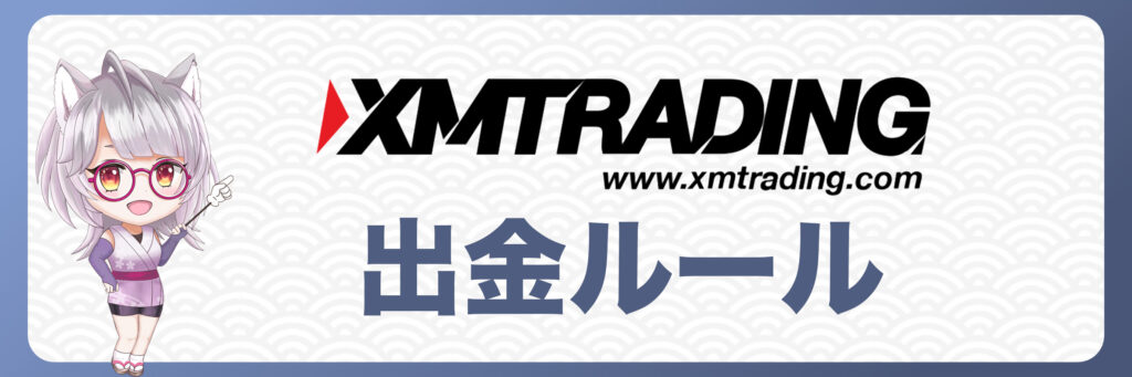 XMTradingの出金ルールと注意点