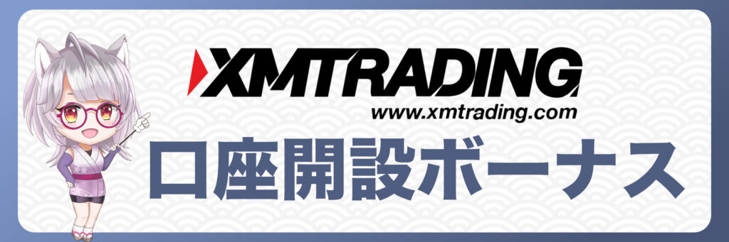 XMTradingの口座開設ボーナス