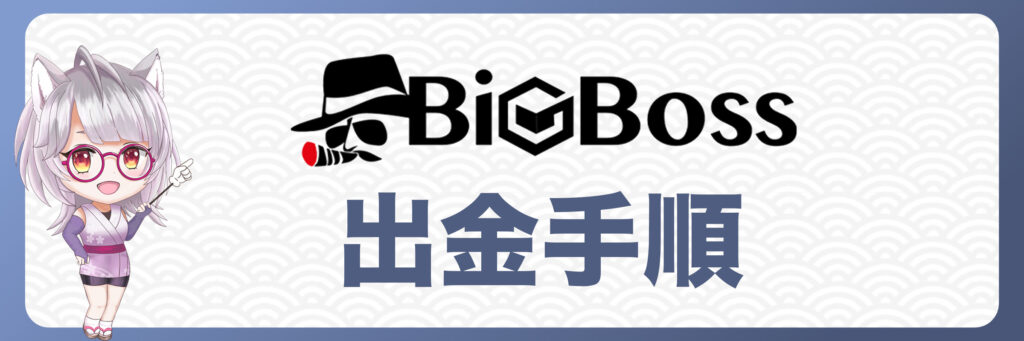 BigBossの出金手順とは？