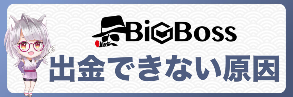 BigBossで出金できない原因