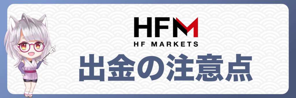 HFM出金の注意点