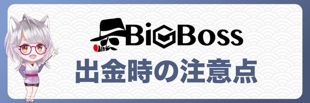 BigBossで出金時の注意点