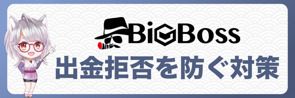 BigBossで出金拒否を防ぐ対策