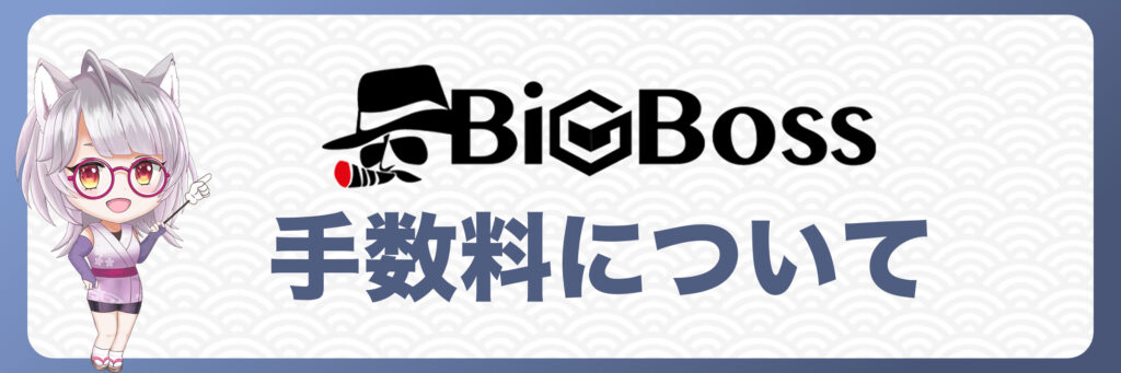 入金時に発生する手数料について