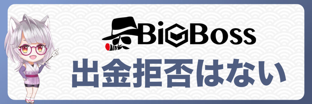 【結論】BigBossで理不尽な出金拒否はない