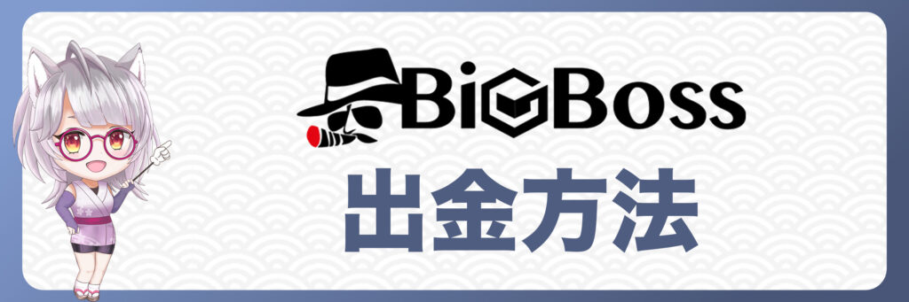 BigBossの出金方法