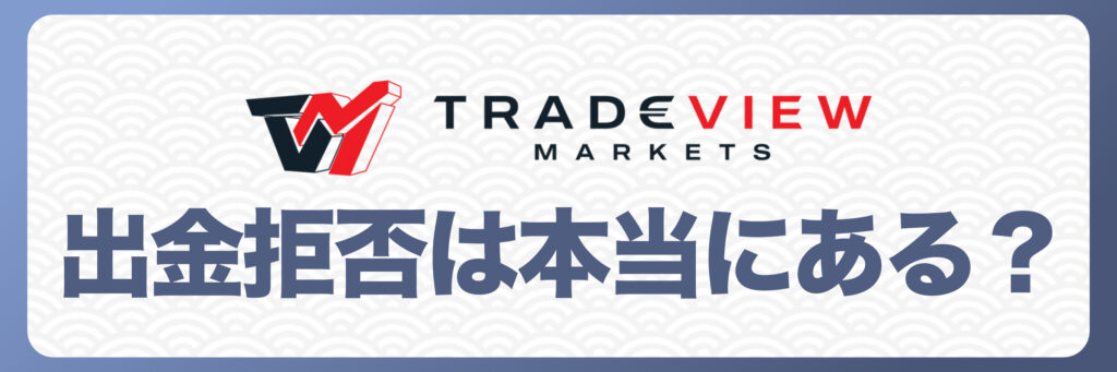 Tradeviewの出金拒否は本当にある？