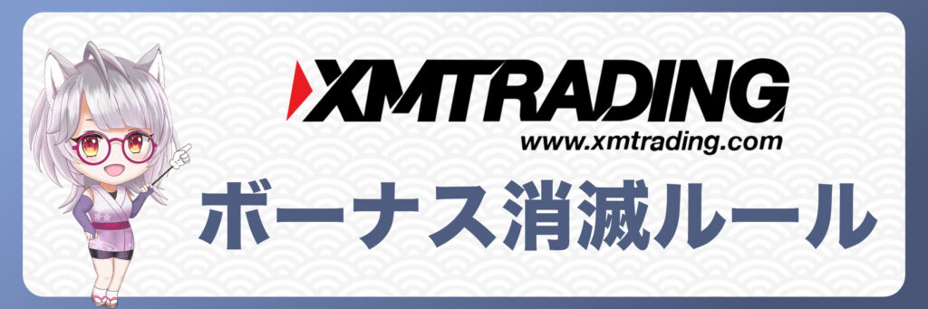 XMTradingのボーナス消滅ルールと対策