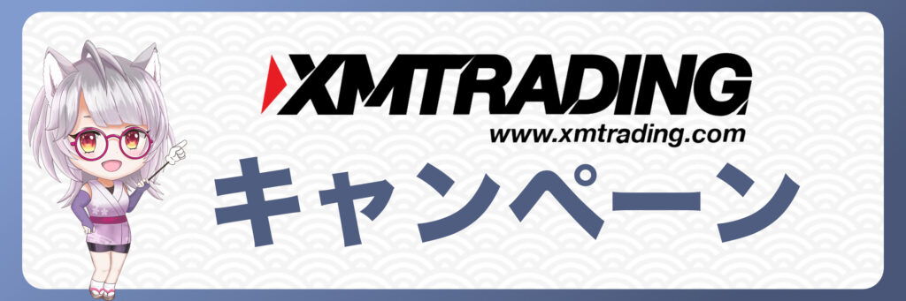 XMTradingのボーナスキャンペーンとは？