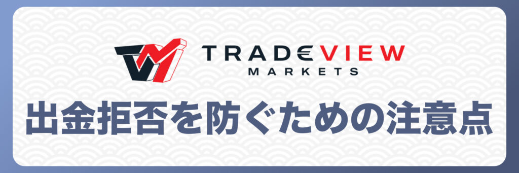 Tradeviewで出金拒否を防ぐための注意点