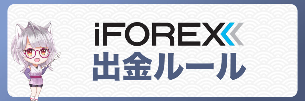 iFOREXの出金ルール