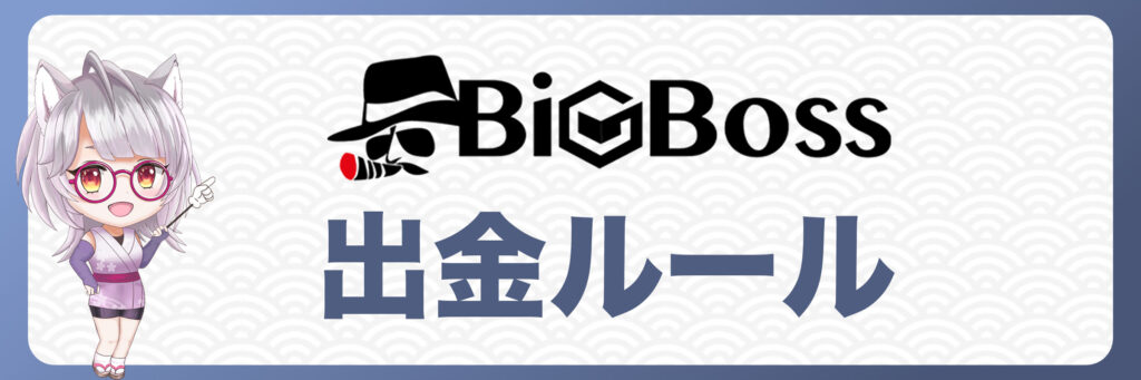 BigBossの出金ルール