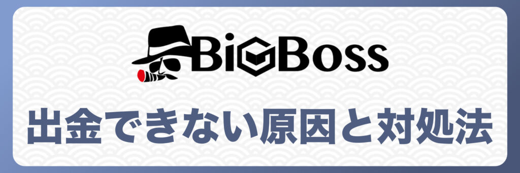 BigBossで出金できない原因と対処法