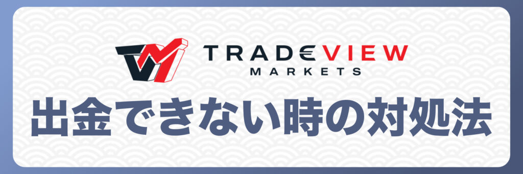 Tradeviewで出金できない原因とは？